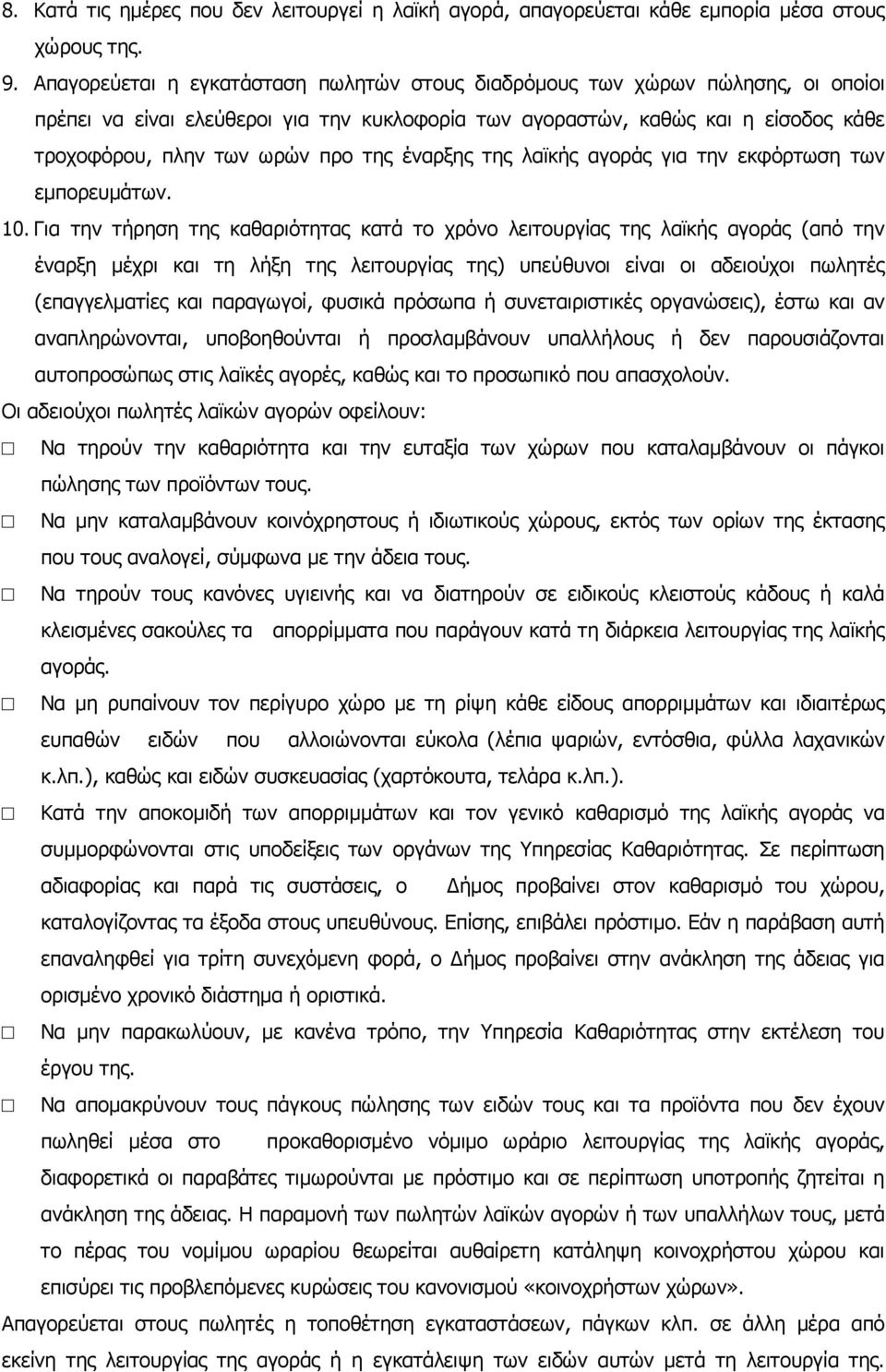 έναρξης της λαϊκής αγοράς για την εκφόρτωση των εµπορευµάτων. 10.