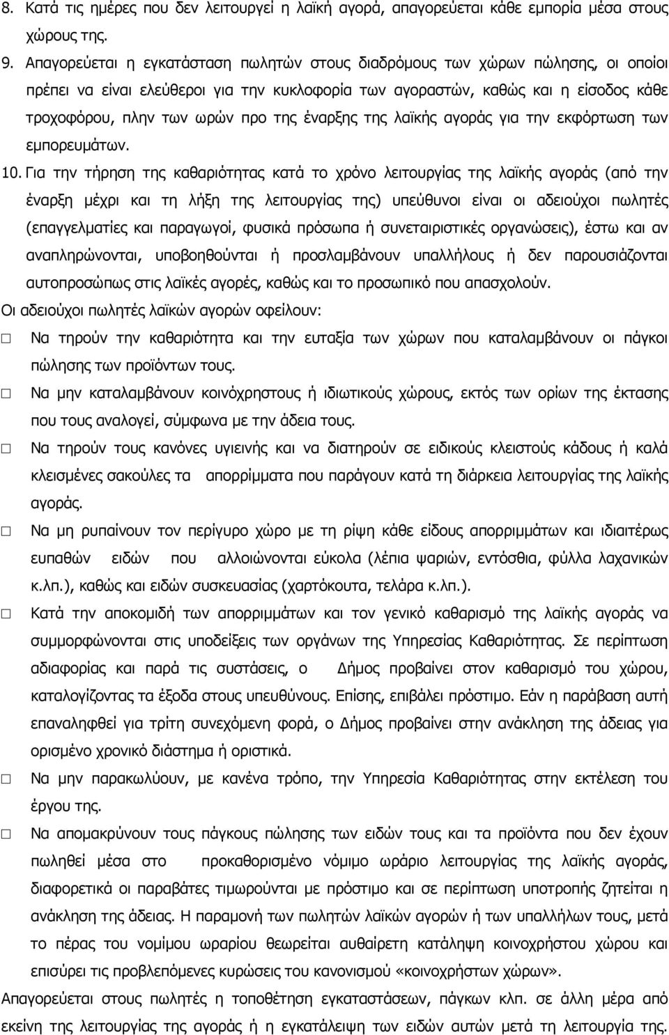 έναρξης της λαϊκής αγοράς για την εκφόρτωση των εµπορευµάτων. 10.