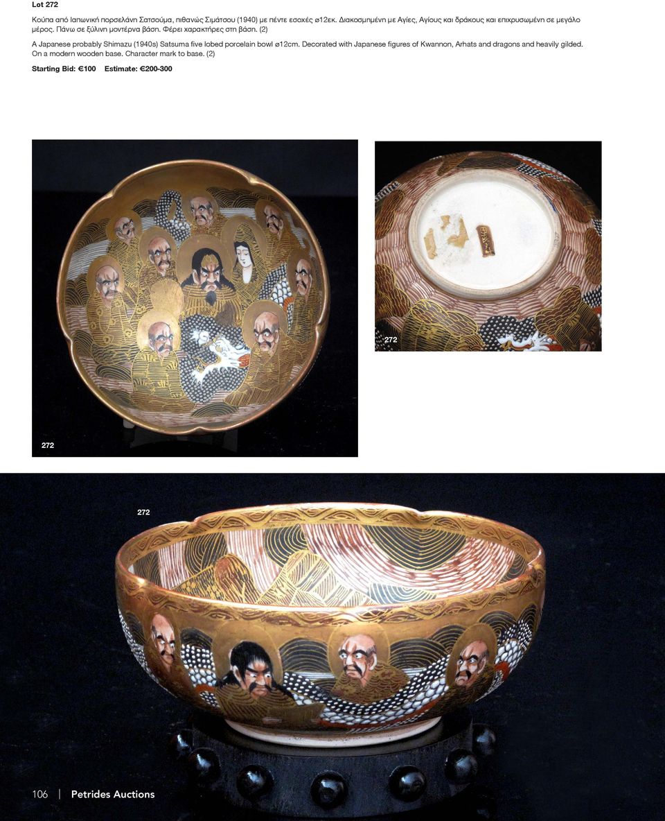 Φέρει χαρακτήρες στη βάση. (2) A Japanese probably Shimazu (1940s) Satsuma five lobed porcelain bowl ø12cm.