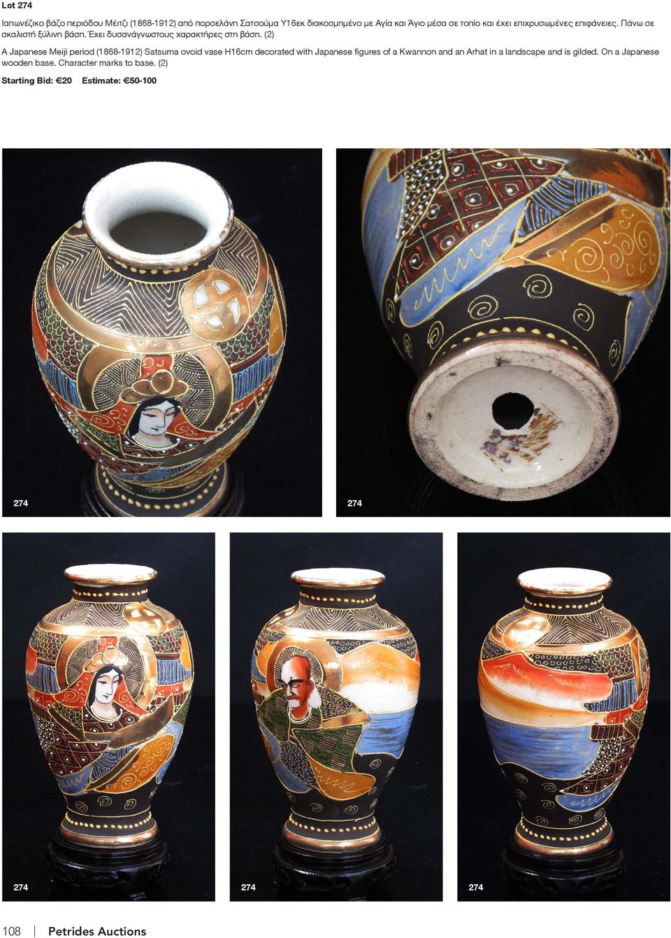 (2) A Japanese Meiji period (1868-1912) Satsuma ovoid vase H16cm decorated with Japanese figures of a Kwannon and an Arhat in a