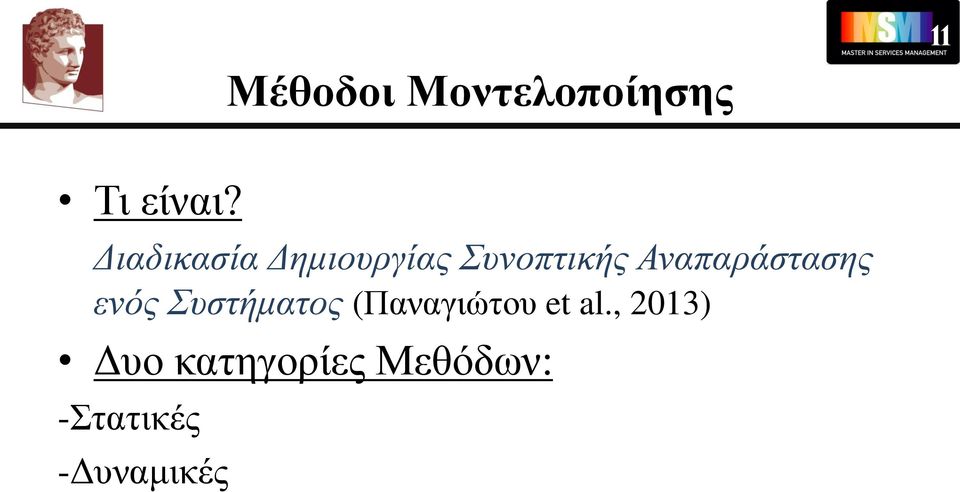 Αναπαράστασης ενός Συστήματος (Παναγιώτου