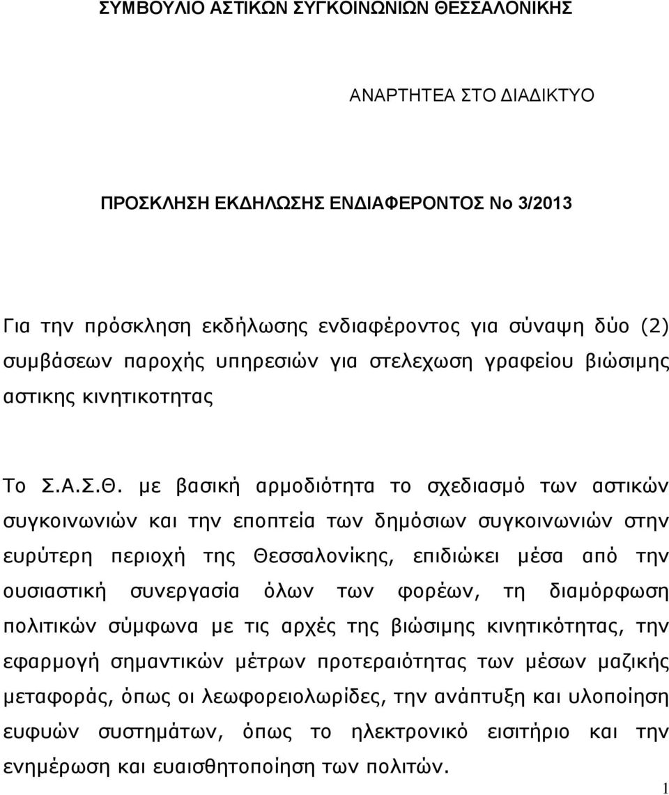 με βασική αρμοδιότητα το σχεδιασμό των αστικών συγκοινωνιών και την εποπτεία των δημόσιων συγκοινωνιών στην ευρύτερη περιοχή της Θεσσαλονίκης, επιδιώκει μέσα από την ουσιαστική συνεργασία όλων