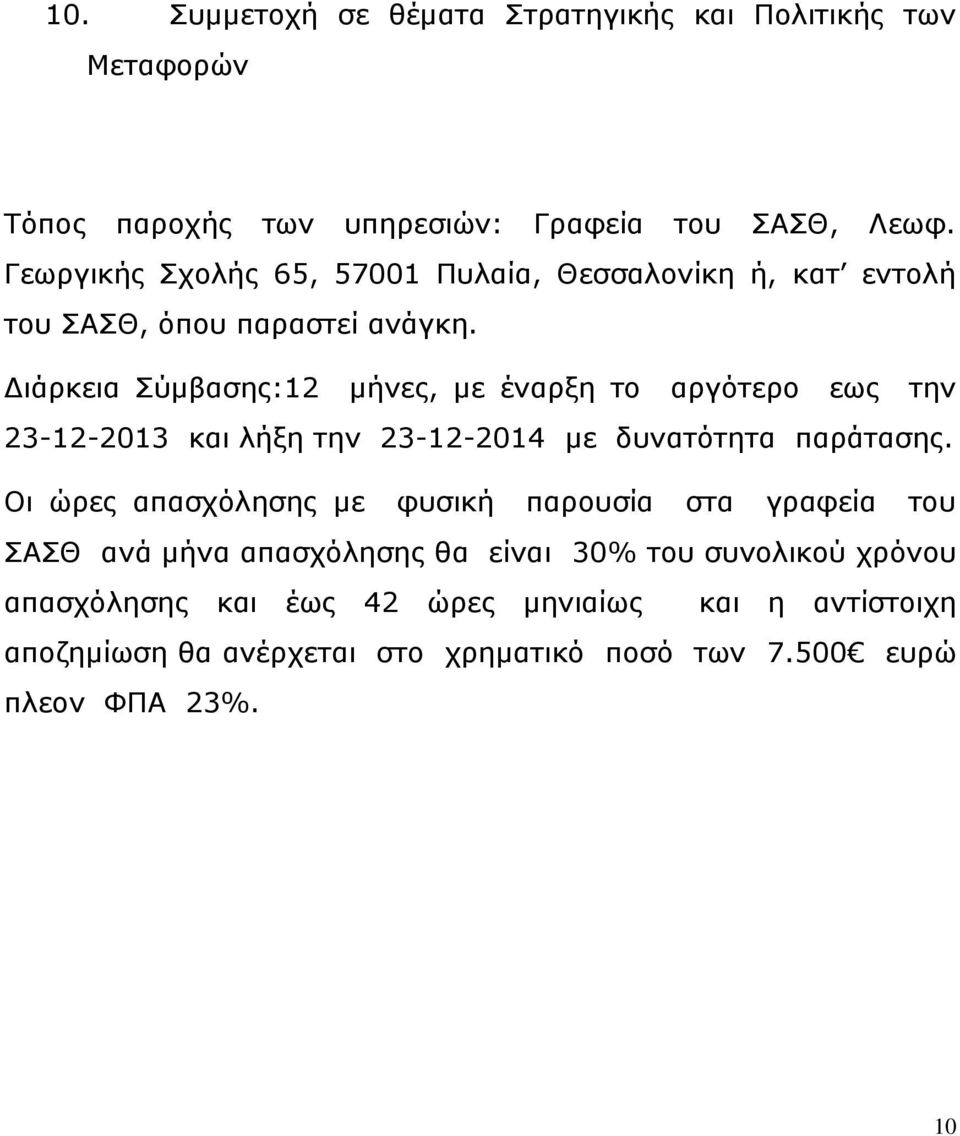 Διάρκεια Σύμβασης:12 μήνες, με έναρξη το αργότερο εως την 23-12-2013 και λήξη την 23-12-2014 με δυνατότητα παράτασης.