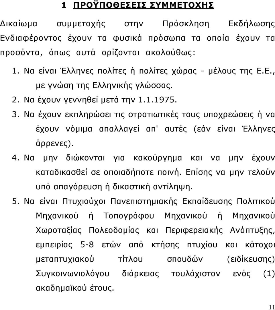 Να έχουν εκπληρώσει τις στρατιωτικές τους υποχρεώσεις ή να έχουν νόμιμα απαλλαγεί απ' αυτές (εάν είναι Έλληνες άρρενες). 4.