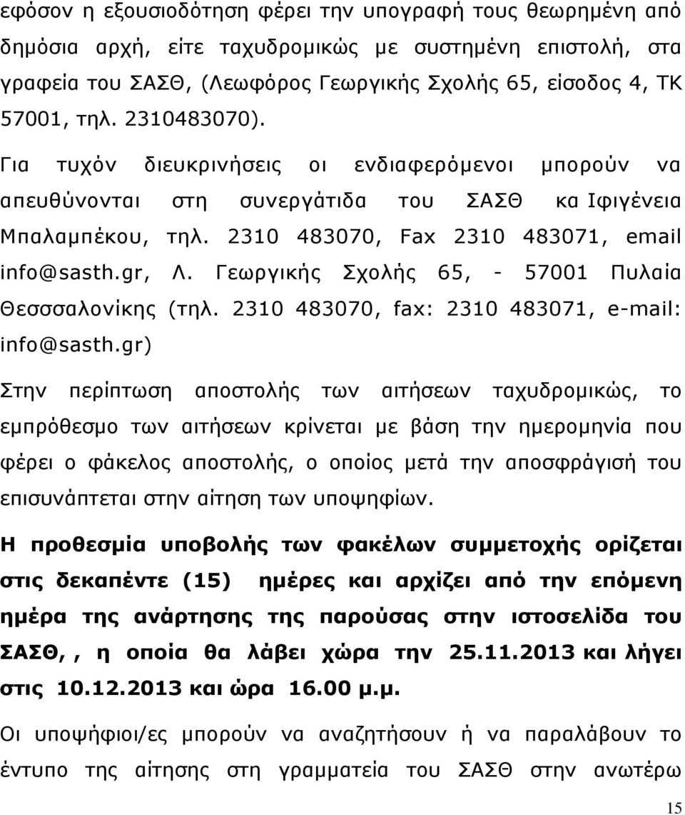 Γεωργικής Σχολής 65, - 57001 Πυλαία Θεσσσαλονίκης (τηλ. 2310 483070, fax: 2310 483071, e-mail: info@sasth.