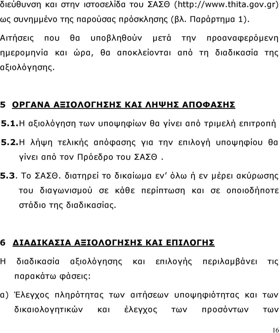 Η αξιολόγηση των υποψηφίων θα γίνει από τριμελή επιτροπή 5.2. Η λήψη τελικής απόφασης για την επιλογή υποψηφίου θα γίνει από τον Πρόεδρο του ΣΑΣΘ. 5.3. Το ΣΑΣΘ.