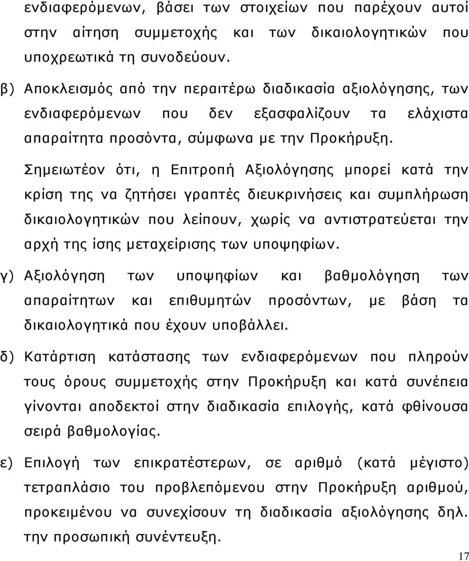 Σημειωτέον ότι, η Επιτροπή Αξιολόγησης μπορεί κατά την κρίση της να ζητήσει γραπτές διευκρινήσεις και συμπλήρωση δικαιολογητικών που λείπουν, χωρίς να αντιστρατεύεται την αρχή της ίσης μεταχείρισης