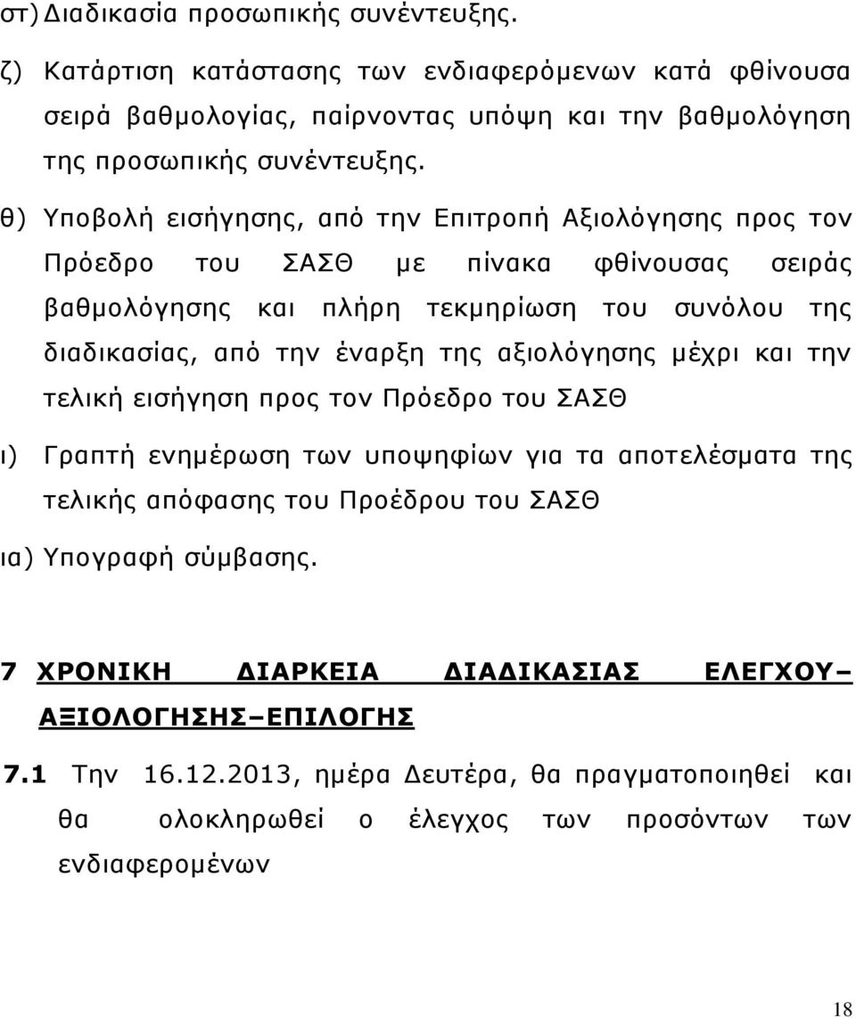 της αξιολόγησης μέχρι και την τελική εισήγηση προς τον Πρόεδρο του ΣΑΣΘ ι) Γραπτή ενημέρωση των υποψηφίων για τα αποτελέσματα της τελικής απόφασης του Προέδρου του ΣΑΣΘ ια) Υπογραφή