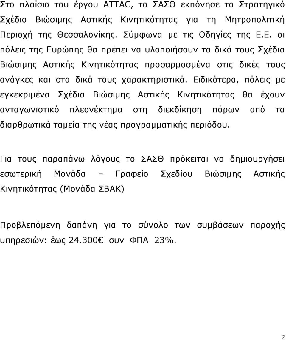 Ειδικότερα, πόλεις με εγκεκριμένα Σχέδια Βιώσιμης Αστικής Κινητικότητας θα έχουν ανταγωνιστικό πλεονέκτημα στη διεκδίκηση πόρων από τα διαρθρωτικά ταμεία της νέας προγραμματικής περιόδου.