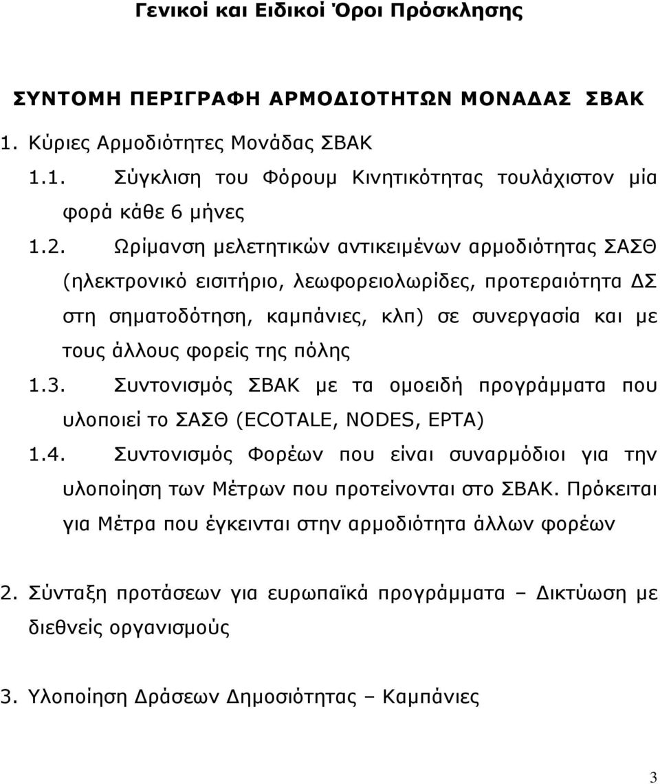 πόλης 1.3. Συντονισμός ΣΒΑΚ με τα ομοειδή προγράμματα που υλοποιεί το ΣΑΣΘ (ECOTALE, NODES, EPTA) 1.4.