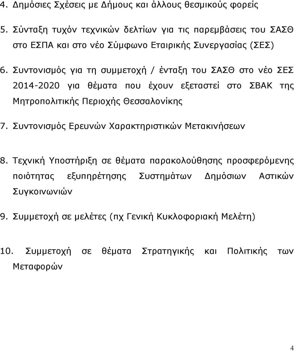 Συντονισμός για τη συμμετοχή / ένταξη του ΣΑΣΘ στο νέο ΣΕΣ 2014-2020 για θέματα που έχουν εξεταστεί στο ΣΒΑΚ της Μητροπολιτικής Περιοχής Θεσσαλονίκης 7.