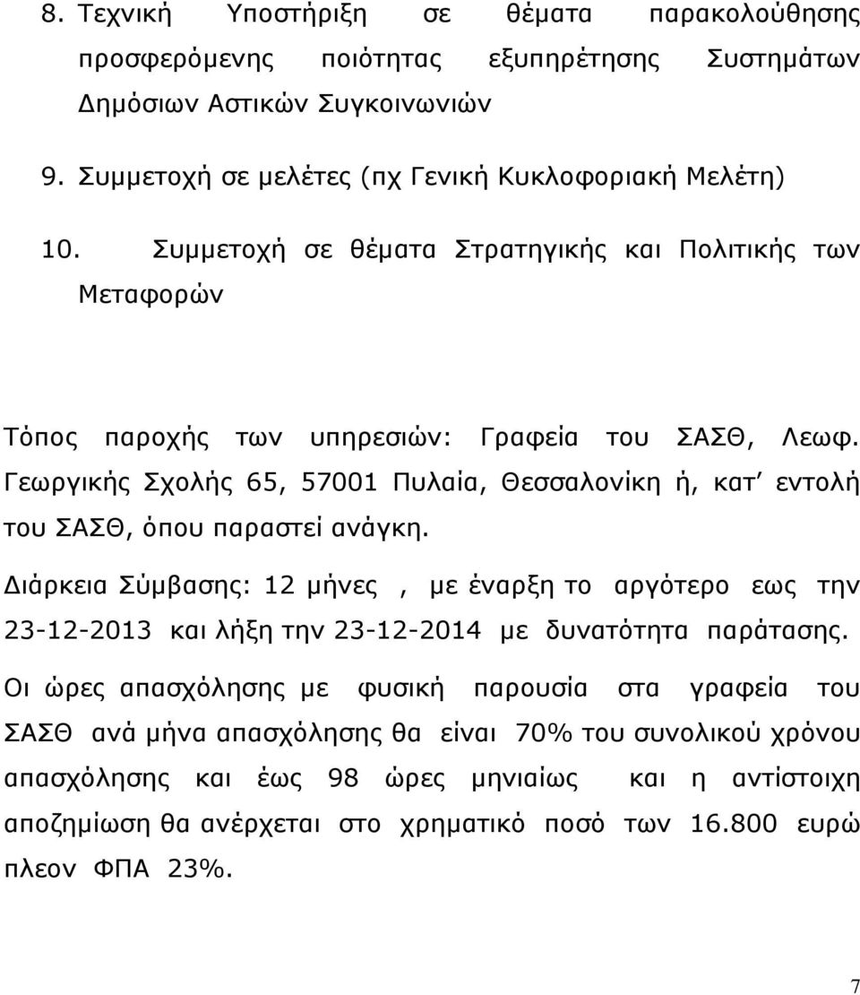 Γεωργικής Σχολής 65, 57001 Πυλαία, Θεσσαλονίκη ή, κατ εντολή του ΣΑΣΘ, όπου παραστεί ανάγκη.