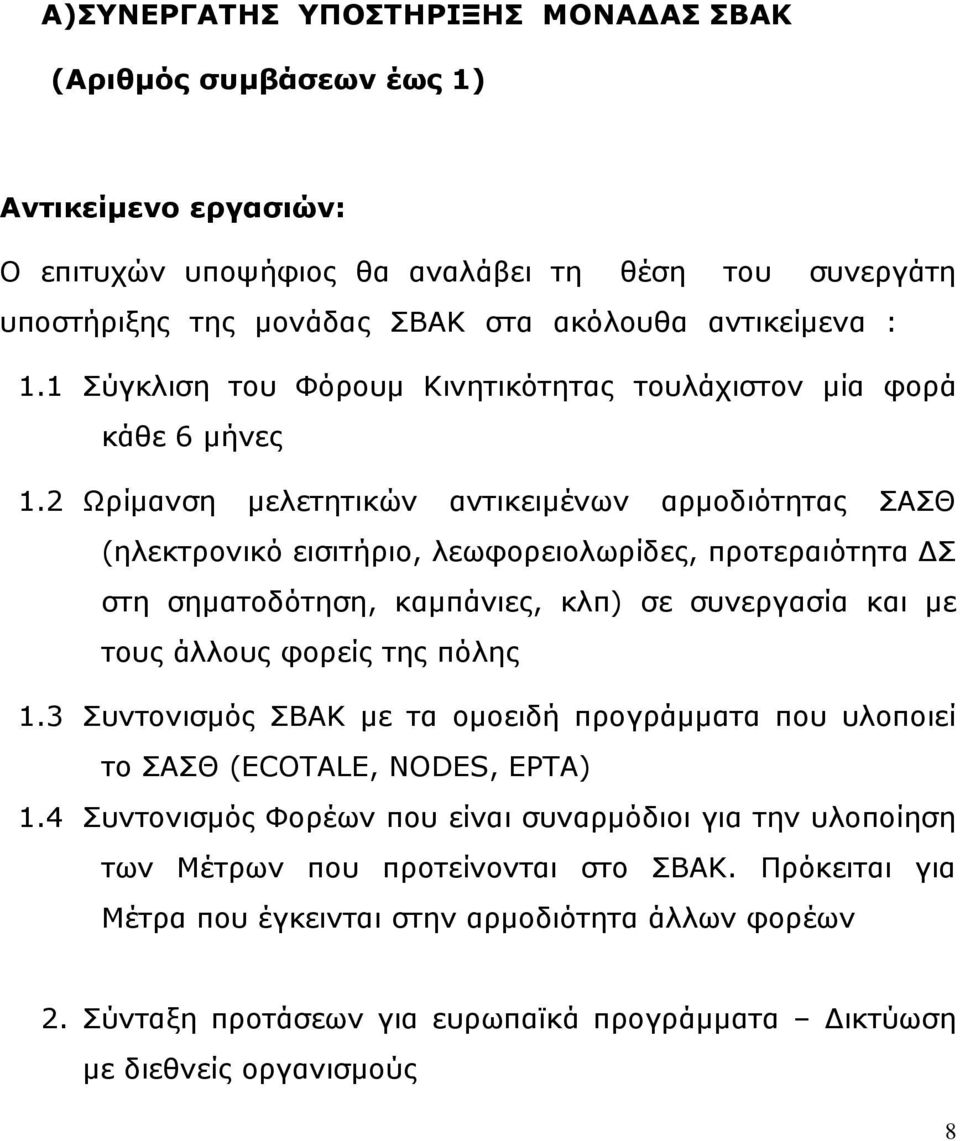 2 Ωρίμανση μελετητικών αντικειμένων αρμοδιότητας ΣΑΣΘ (ηλεκτρονικό εισιτήριο, λεωφορειολωρίδες, προτεραιότητα ΔΣ στη σηματοδότηση, καμπάνιες, κλπ) σε συνεργασία και με τους άλλους φορείς της πόλης 1.