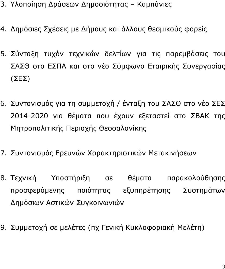 Συντονισμός για τη συμμετοχή / ένταξη του ΣΑΣΘ στο νέο ΣΕΣ 2014-2020 για θέματα που έχουν εξεταστεί στο ΣΒΑΚ της Μητροπολιτικής Περιοχής Θεσσαλονίκης 7.