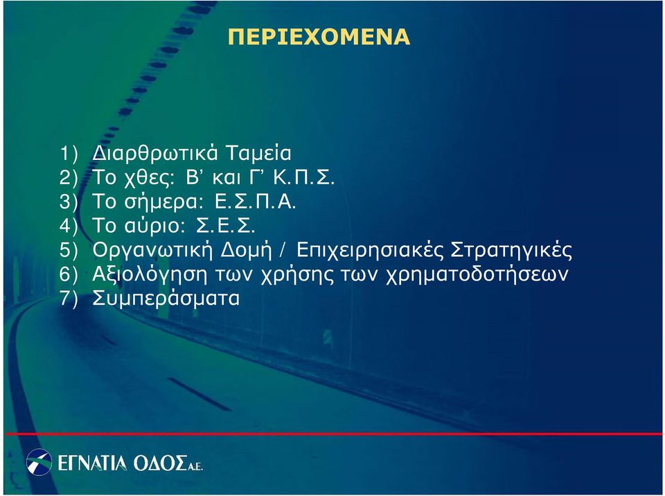 3) Το σήμερα: Ε.Σ.