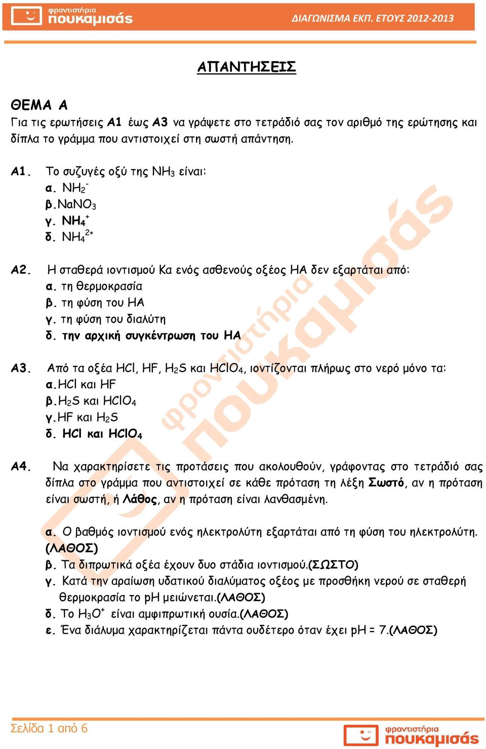 Από τα οξέα Ηl, F, 2 S και l 4, ιοντίζονται πλήρως στο νερό μόνο τα: α.ηl και F β. 2 S και l 4 γ.f και 2 S δ. Ηl και l 4 A4.