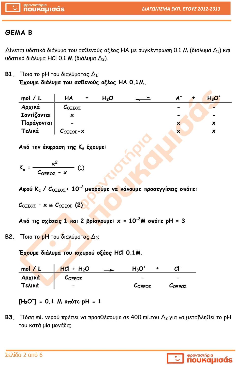 mol / L ΗΑ Η 2 Ο Α - Η 3 Ο + Αρχικά ΟΞΕΟΣ - - Ιοντίζονται x - - Παράγονται - x x Τελικά ΟΞΕΟΣ -x x x Από την έκφραση της K α έχουμε: Αφού Κ α / ΟΞΕΟΣ < 10-2 μπορούμε να κάνουμε προσεγγίσεις