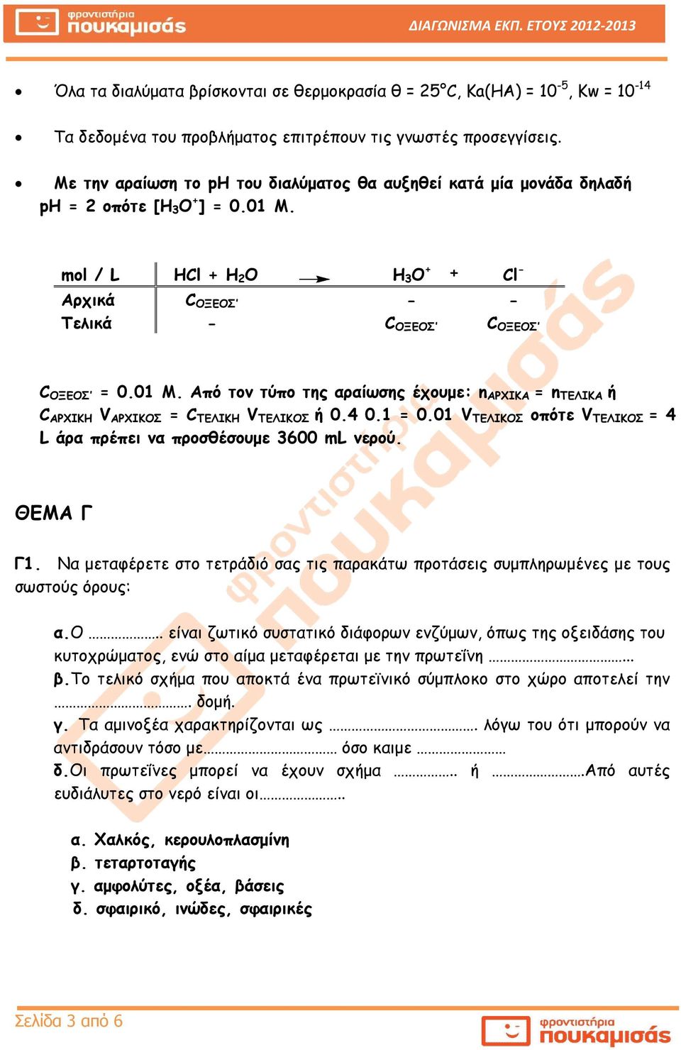 4 0.1 = 0.01 V ΤΕΛΙΚΟΣ οπότε V ΤΕΛΙΚΟΣ = 4 L άρα πρέπει να προσθέσουμε 3600 ml νερού. ΘΕΜΑ Γ Γ1. Να μεταφέρετε στο τετράδιό σας τις παρακάτω προτάσεις συμπληρωμένες με τους σωστούς όρους: α.ο.. είναι ζωτικό συστατικό διάφορων ενζύμων, όπως της οξειδάσης του κυτοχρώματος, ενώ στο αίμα μεταφέρεται με την πρωτεΐνη.