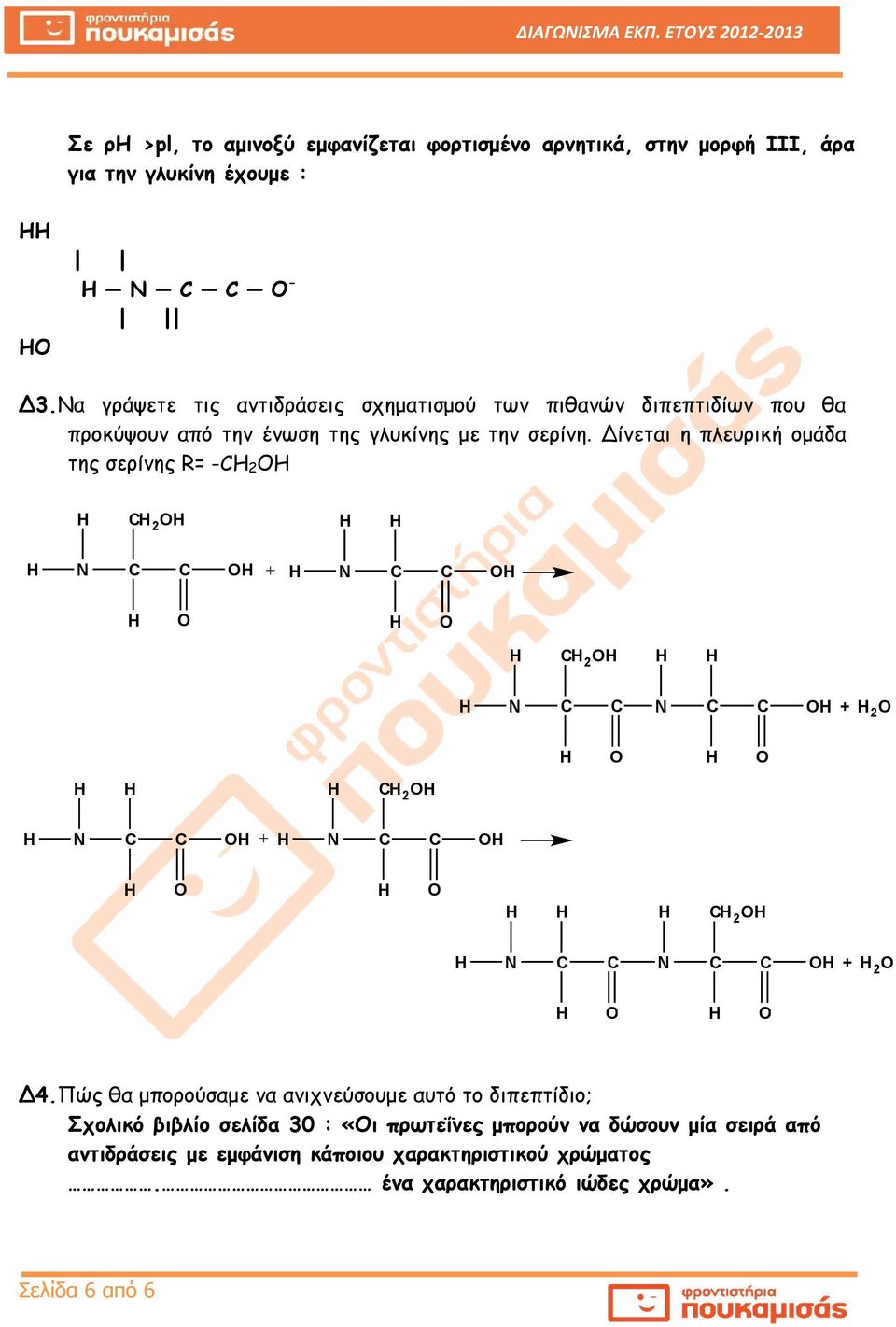 Δίνεται η πλευρική ομάδα της σερίνης R= - 2 2 + 2 + 2 2 + 2 + 2 Δ4.