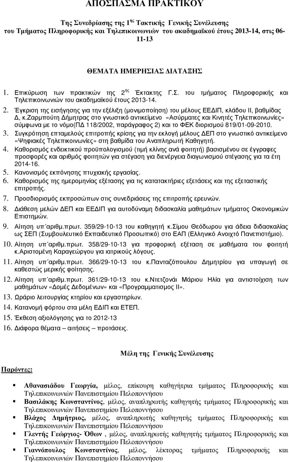 ζαρµπούτη ήµητρας στο γνωστικό αντικείµενο «Ασύρµατες και Κινητές Τηλεπικοινωνίες» σύµφωνα µε το νόµο(π 118/2002, παράγραφος 2) και το ΦΕΚ διορισµού 819/01-09-2010. 3.