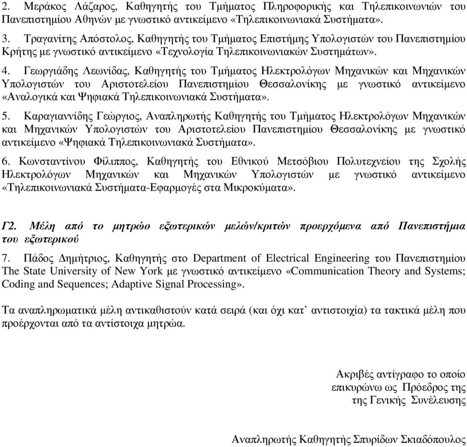 Γεωργιάδης Λεωνίδας, Καθηγητής του Τµήµατος Ηλεκτρολόγων Μηχανικών και Μηχανικών Υπολογιστών του Αριστοτελείου Πανεπιστηµίου Θεσσαλονίκης µε γνωστικό αντικείµενο «Αναλογικά και Ψηφιακά