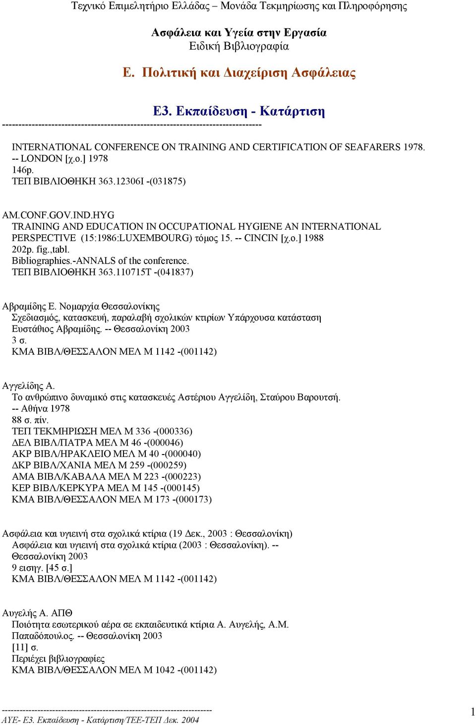 HYG TRAINING AND EDUCATION IN OCCUPATIONAL HYGIENE AN INTERNATIONAL PERSPECTIVE (15:1986:LUXEMBOURG) τόµος 15. -- CINCIN [χ.ο.] 1988 202p. fig.,tabl. Bibliographies.-ANNALS of the conference.