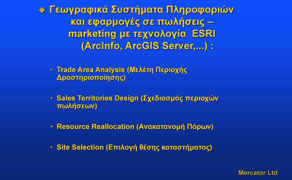 ..) : Trade Area Analysis (Μελέτη Περιοχής Δραστηριοποίησης) Sales Territories