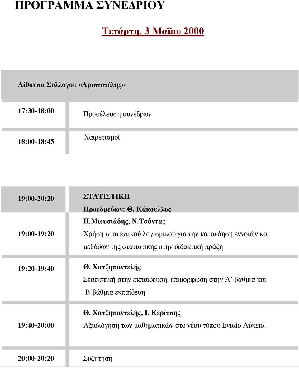 Τσάντας 19:00-19:20 Χρήση στατιστικού λογισμικού για την κατανόηση εννοιών και μεθόδων της στατιστικής στην διδακτική πράξη