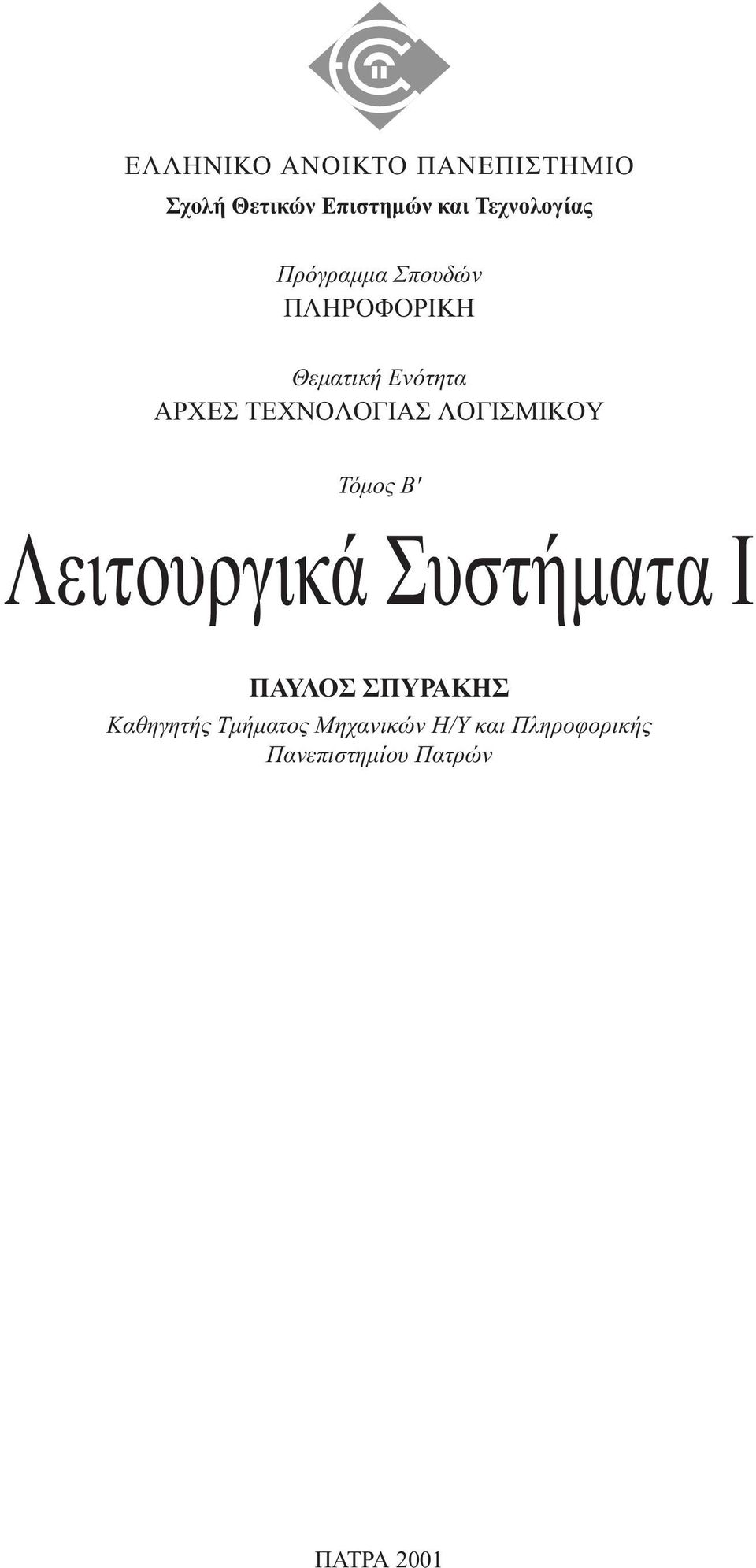 TEXNOΛOΓIAΣ ΛOΓIΣMIKOY Τόµος B' Λειτουργικά Συστήµατα I ΠΑΥΛΟΣ