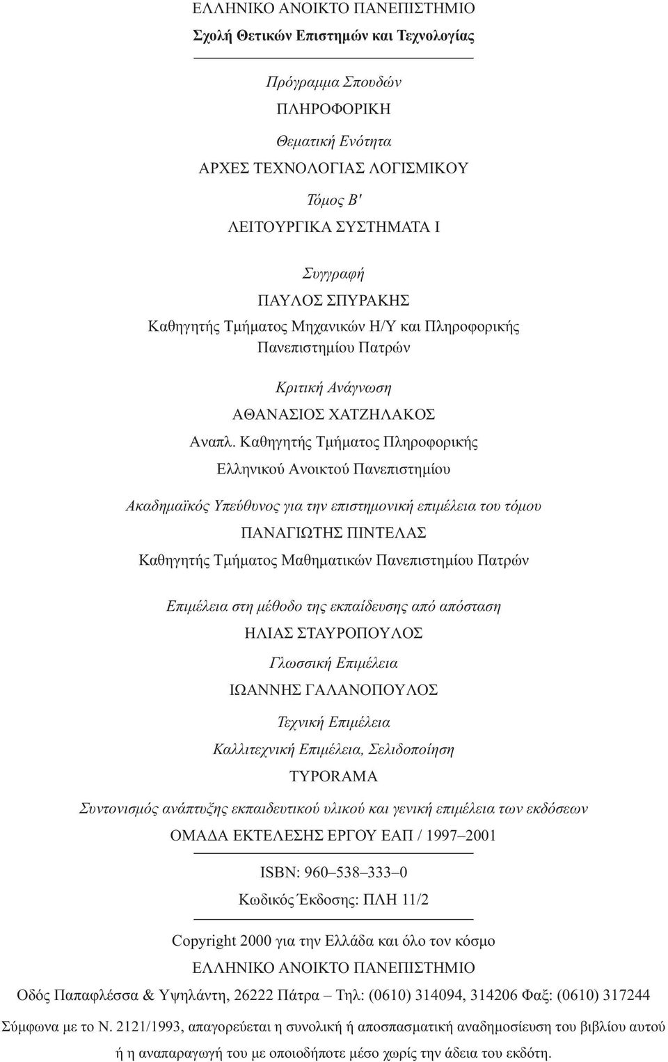 Kαθηγητής Tµήµατος Πληροφορικής Eλληνικού Aνοικτού Πανεπιστηµίου Ακαδηµαϊκός Υπεύθυνος για την επιστηµονική επιµέλεια του τόµου ΠANAΓIΩTHΣ ΠINTEΛAΣ Καθηγητής Tµήµατος Mαθηµατικών Πανεπιστηµίου Πατρών