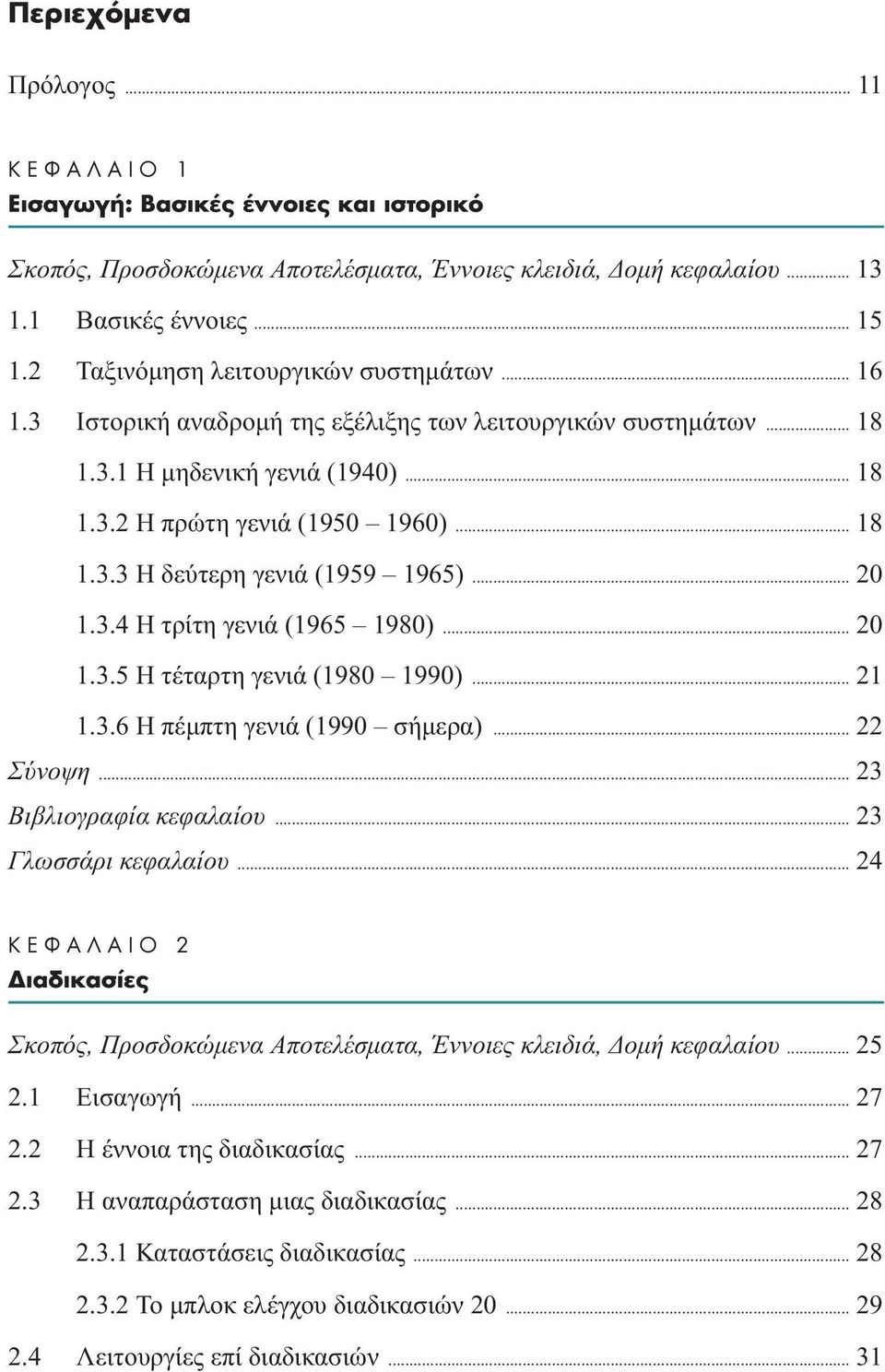 .. 20 1.3.4 Η τρίτη γενιά (1965 1980)... 20 1.3.5 Η τέταρτη γενιά (1980 1990)... 21 1.3.6 Η πέµπτη γενιά (1990 σήµερα)... 22 Σύνοψη... 23 Βιβλιογραφία κεφαλαίου... 23 Γλωσσάρι κεφαλαίου.