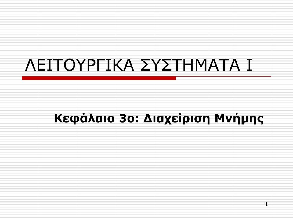 Κεφάλαιο 3ο: