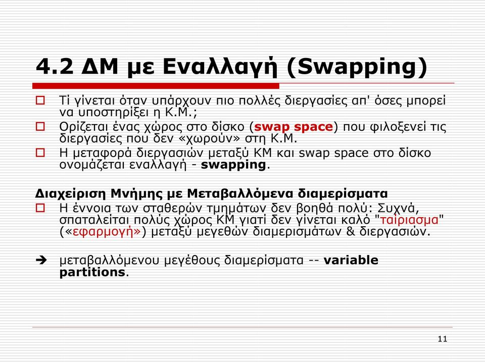 Διαχείριση Μνήμης με Μεταβαλλόμενα διαμερίσματα Η έννοια των σταθερών τμημάτων δεν βοηθά πολύ: Συχνά, σπαταλείται πολύς χώρος ΚΜ γιατί δεν γίνεται