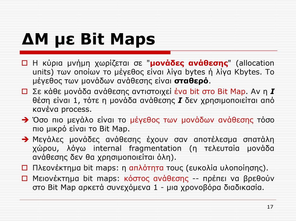 Όσο πιο μεγάλο είναι το μέγεθος των μονάδων ανάθεσης τόσο πιο μικρό είναι το Bit Map.