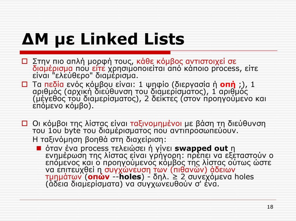 Οι κόμβοι της λίστας είναι ταξινομημένοι με βάση τη διεύθυνση του 1ου byte του διαμέρισματος που αντιπροσωπεύουν.