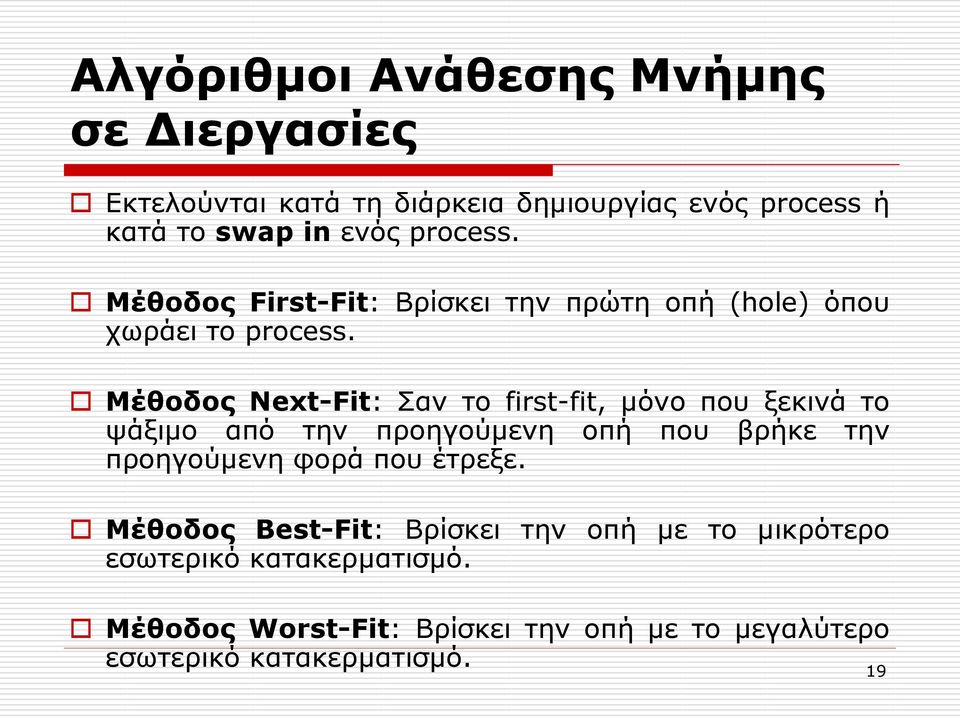 Μέθοδος Next-Fit: Σαν το first-fit, μόνο που ξεκινά το ψάξιμο από την προηγούμενη οπή που βρήκε την προηγούμενη φορά που