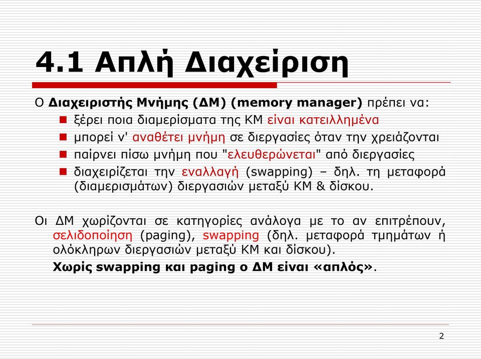 (swapping) δηλ. τη μεταφορά (διαμερισμάτων) διεργασιών μεταξύ ΚΜ & δίσκου.