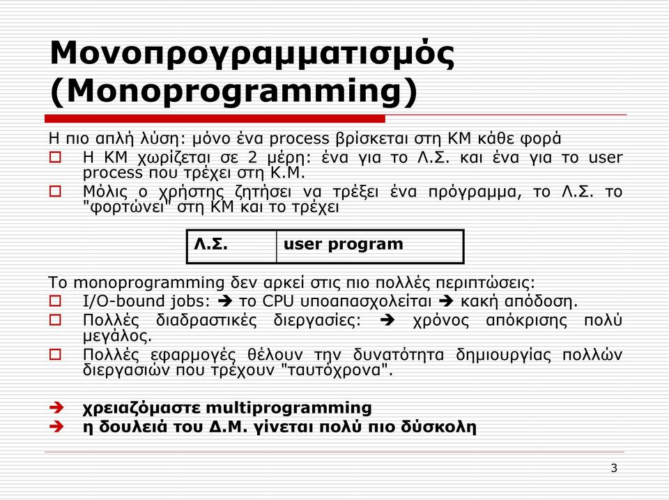 το "φορτώνει" στη ΚΜ και το τρέχει Λ.Σ.