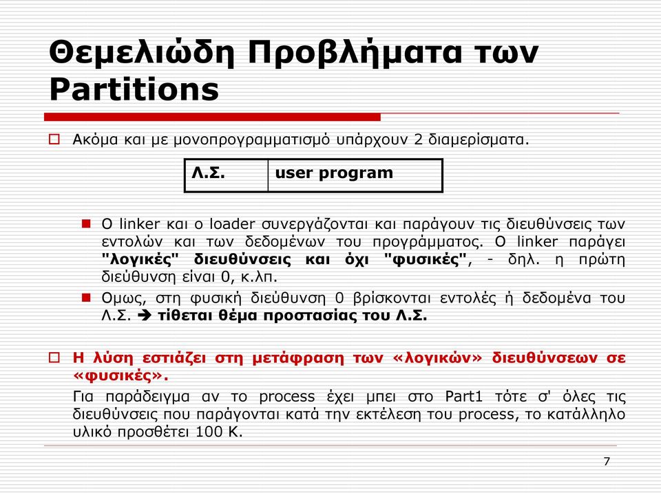 Ο linker παράγει "λογικές" διευθύνσεις και όχι "φυσικές", - δηλ. η πρώτη διεύθυνση είναι 0, κ.λπ. Ομως, στη φυσική διεύθυνση 0 βρίσκονται εντολές ή δεδομένα του Λ.