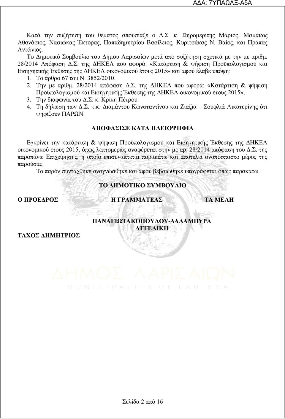 Το άρθρο 67 του Ν. 3852/2010. 2. Την με αριθμ. 28/2014 απόφαση Δ.Σ. της ΔΗΚΕΛ που αφορά: «Κατάρτιση & ψήφιση Προϋπολογισμού και Εισηγητικής Έκθεσης της ΔΗΚΕΛ οικονομικού έτους 2015». 3. Την διαφωνία του Δ.