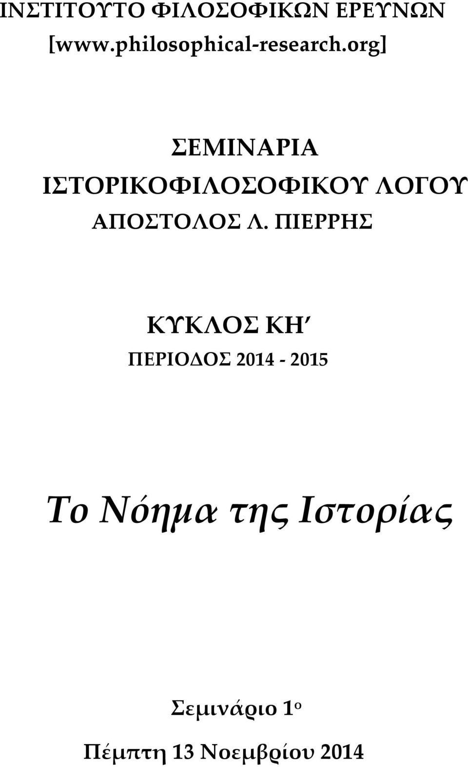 org] ΣΕΜΙΝΑΡΙΑ ΙΣΤΟΡΙΚΟΦΙΛΟΣΟΦΙΚΟΥ ΛΟΓΟΥ ΑΠΟΣΤΟΛΟΣ Λ.