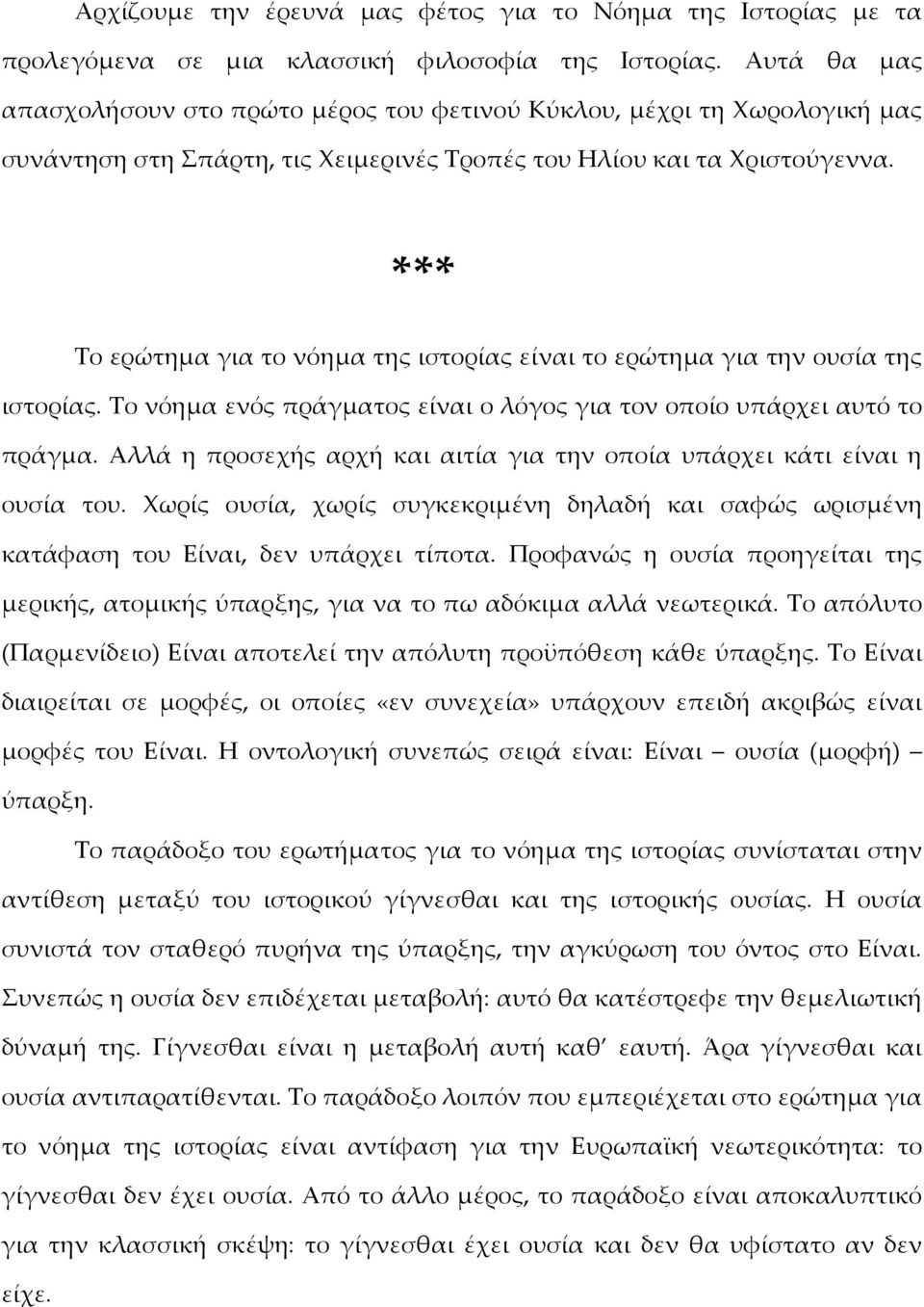 Το ερώτημα για το νόημα της ιστορίας είναι το ερώτημα για την ουσία της ιστορίας. Το νόημα ενός πράγματος είναι ο λόγος για τον οποίο υπάρχει αυτό το πράγμα.