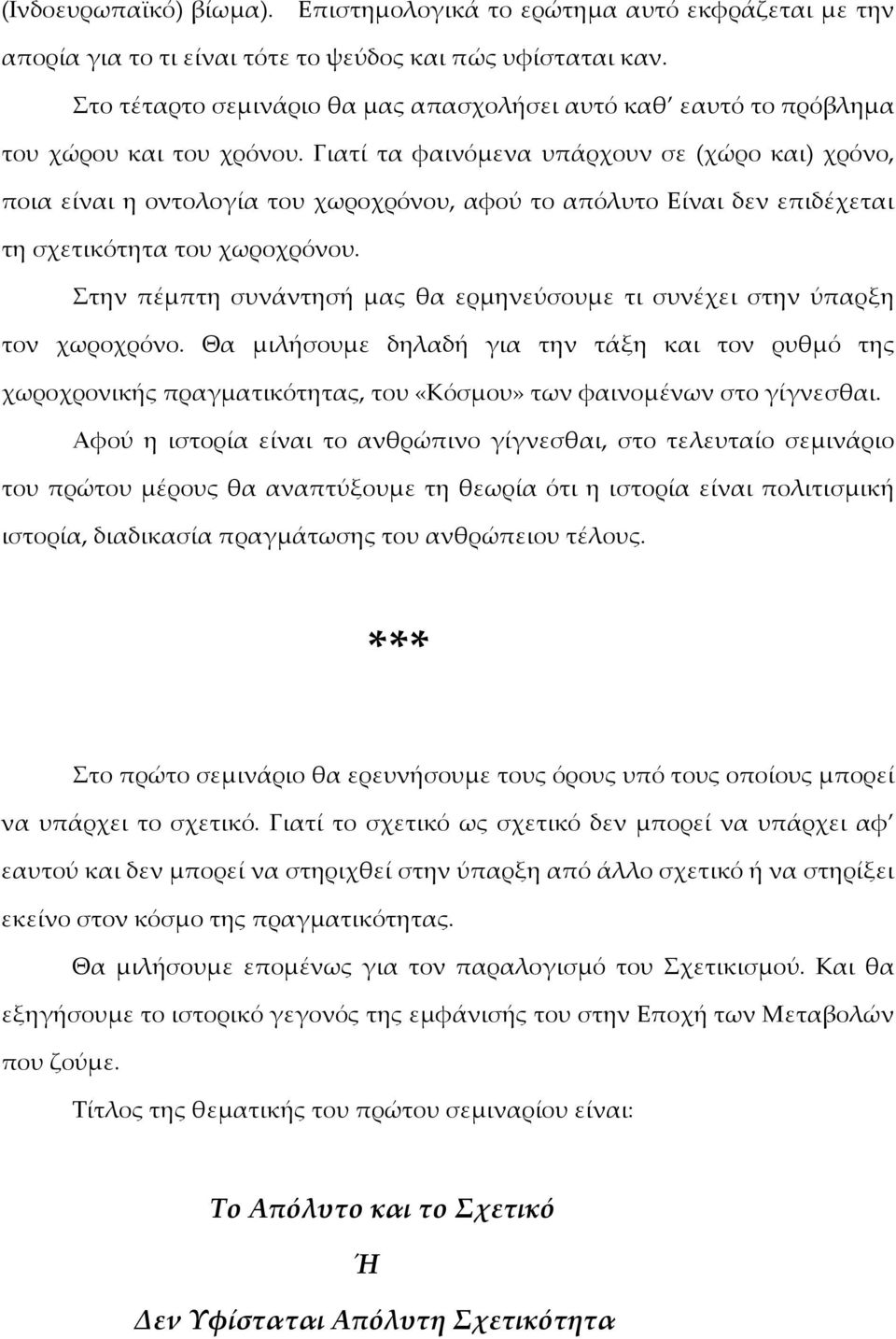 Γιατί τα φαινόμενα υπάρχουν σε (χώρο και) χρόνο, ποια είναι η οντολογία του χωροχρόνου, αφού το απόλυτο Είναι δεν επιδέχεται τη σχετικότητα του χωροχρόνου.