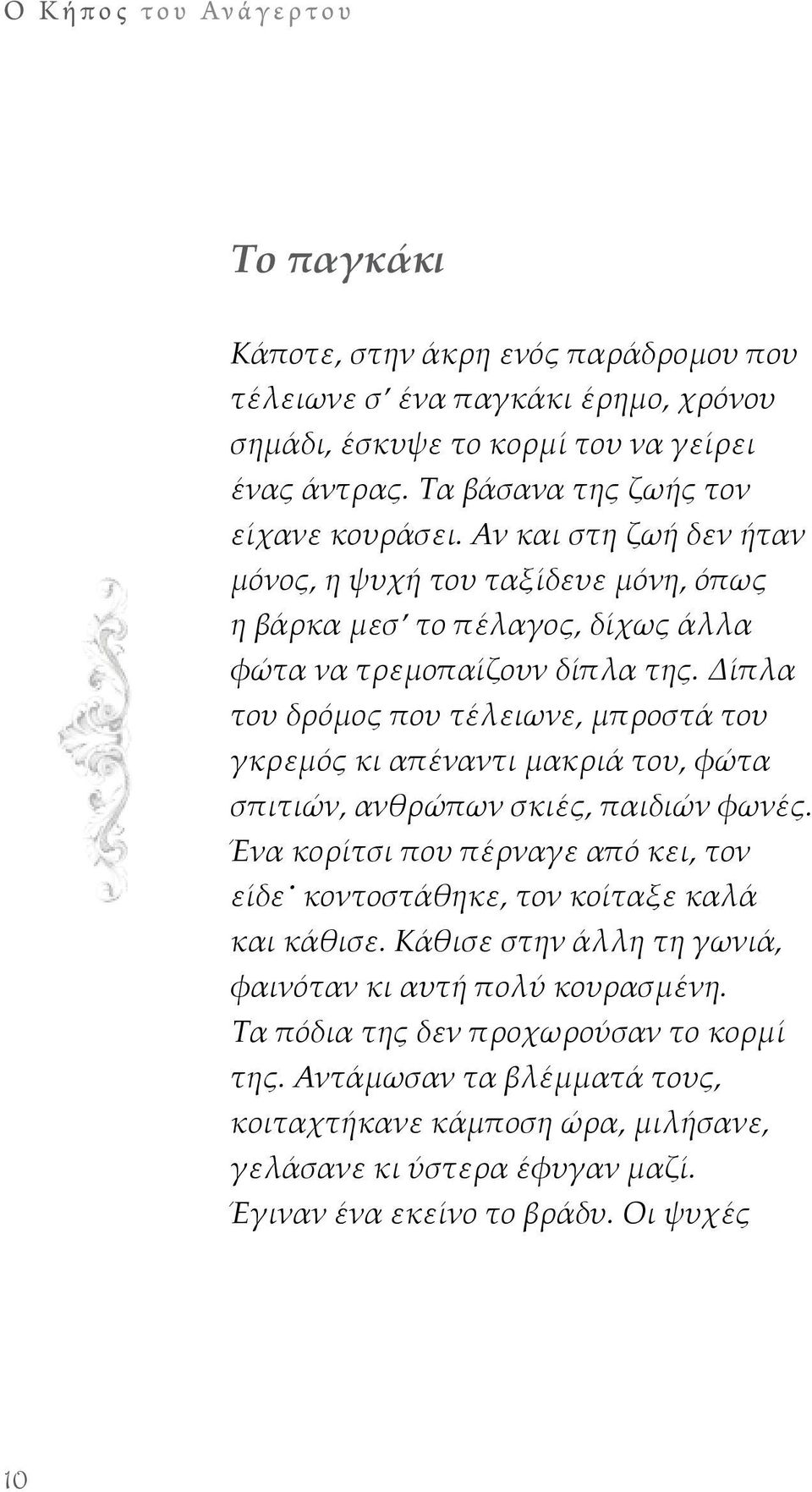 Δίπλα του δρόμος που τέλειωνε, μπροστά του γκρεμός κι απέναντι μακριά του, φώτα σπιτιών, ανθρώπων σκιές, παιδιών φωνές.