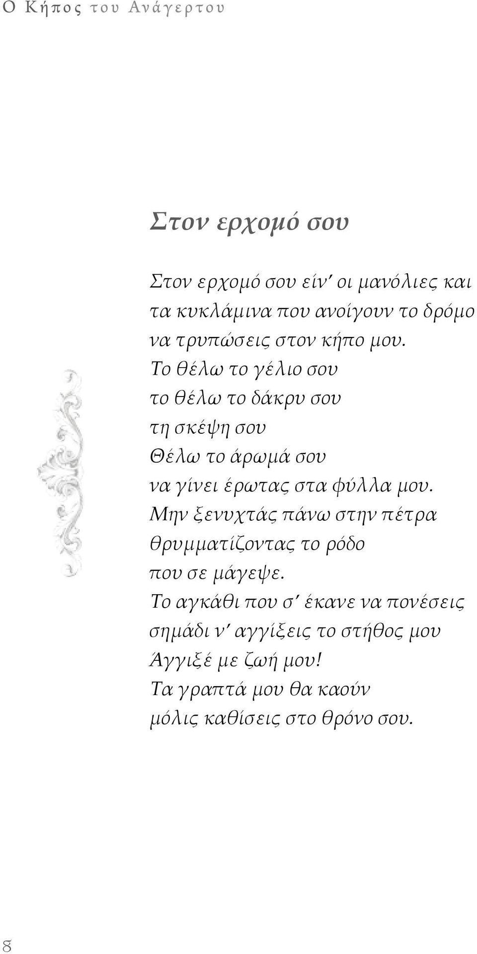 Το θέλω το γέλιο σου το θέλω το δάκρυ σου τη σκέψη σου Θέλω το άρωμά σου να γίνει έρωτας στα φύλλα μου.