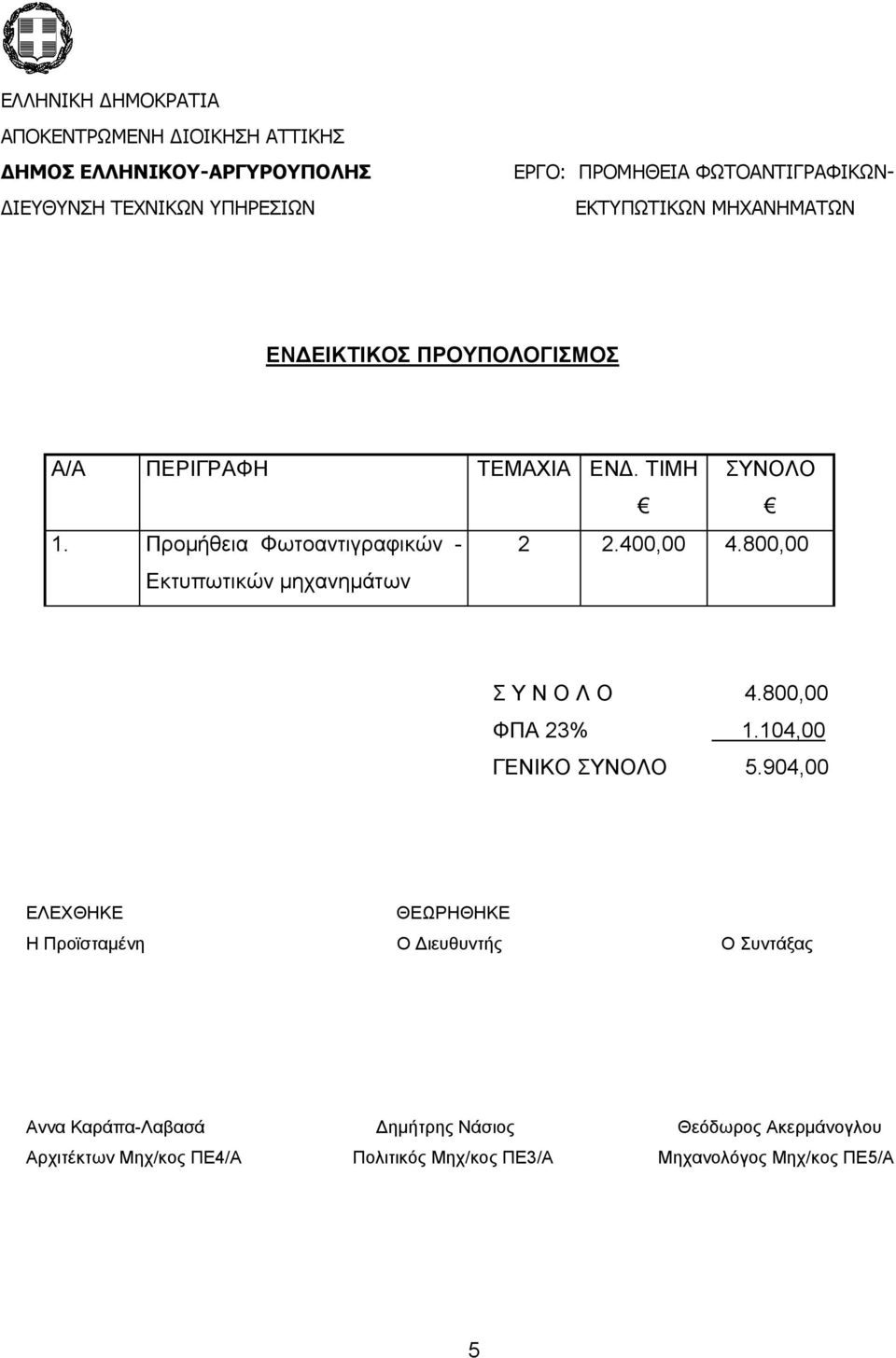 800,00 ΦΠΑ 23% 1.104,00 ΓΕΝΙΚΟ ΣΥΝΟΛΟ 5.