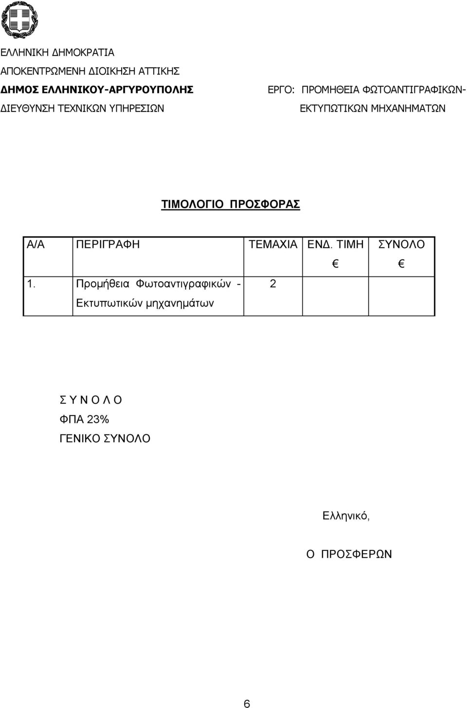 Προμήθεια Φωτοαντιγραφικών - 2 Εκτυπωτικών