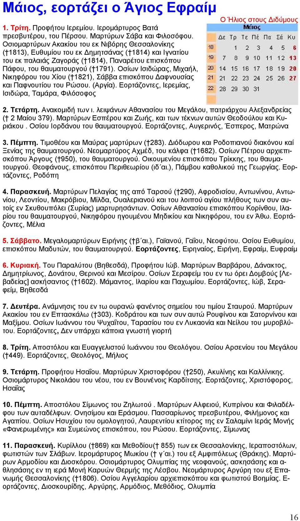 Οσίων Ισιδώρας, Μιχαήλ, Νικηφόρου του Χίου ( 1821), Σάββα επισκόπου Δαφνουσίας και Παφνουτίου του Ρώσου. (Αργία). Εορτάζοντες, Ιερεμίας, Ισιδώρα, Ταμάρα, Φιλόσοφος Ο Ήλιος στους Διδύμους 2. Τετάρτη.