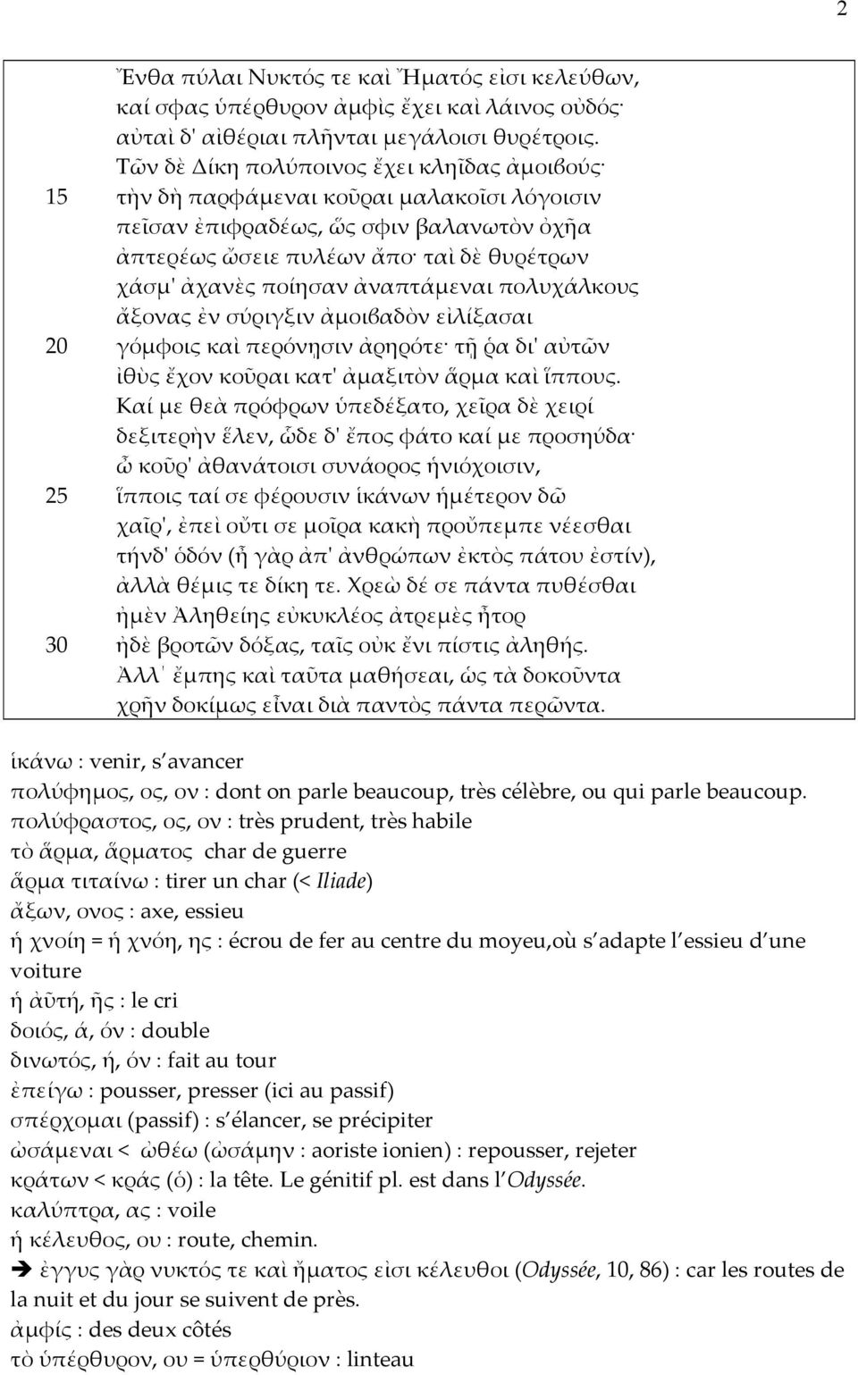 ἀναπτάμεναι πολυχάλκους ἄξονας ἐν σύριγξιν ἀμοιϐαδὸν εἰλίξασαι γόμφοις καὶ περόνῃσιν ἀρηρότε τῇ ῥα δι' αὐτῶν ἰθὺς ἔχον κοῦραι κατ' ἀμαξιτὸν ἅρμα καὶ ἵππους.