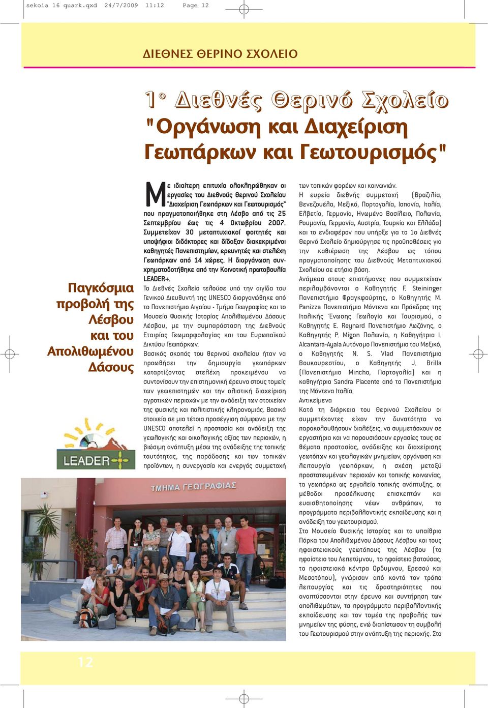 ιδιαίτερη επιτυχία ολοκληρώθηκαν οι εργασίες του Διεθνούς Θερινού Σχολείου "Διαχείριση Γεωπάρκων και Γεωτουρισμός" που πραγματοποιήθηκε στη Λέσβο από τις 25 Σεπτεμβρίου έως τις 4 Οκτωβρίου 2007.